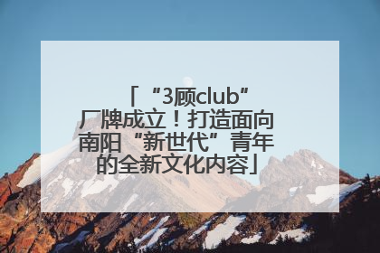 “3顾club”厂牌成立！打造面向南阳“新世代”青年的全新文化内容