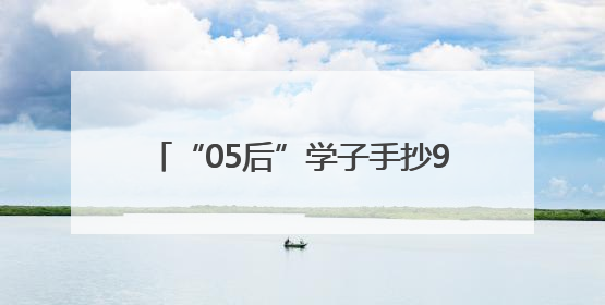 “05后”学子手抄9米长《孙子兵法》，这是小伙和曾祖父跨越七十年的“精神接力”