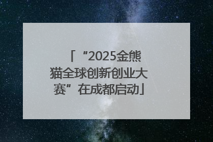 “2025金熊猫全球创新创业大赛”在成都启动