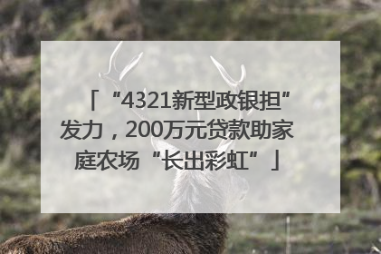 “4321新型政银担”发力，200万元贷款助家庭农场“长出彩虹”
