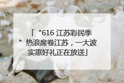 “616 江苏彩民季”热浪席卷江苏，一大波实惠好礼正在放送