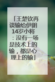 王楚钦再谈输给伊朗14岁小将：没有一场是技术上的输，都是心理上的输