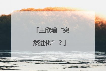 王欣瑜“突然进化”？