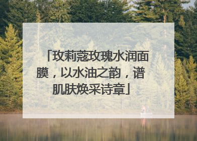 玫莉蔻玫瑰水润面膜，以水油之韵，谱肌肤焕采诗章
