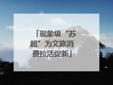 现象级“苏超”为文旅消费拉活促新
