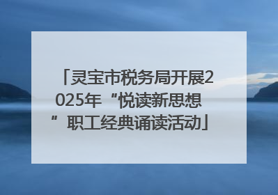 灵宝市税务局开展2025年“悦读新思想”职工经典诵读活动