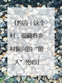 灼言｜这个村，蕴藏着乡村振兴的“留人”密码