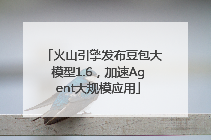 火山引擎发布豆包大模型1.6，加速Agent大规模应用