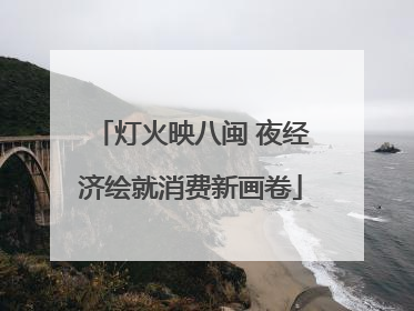 灯火映八闽 夜经济绘就消费新画卷