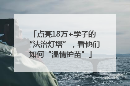 点亮18万+学子的“法治灯塔”，看他们如何“温情护苗”