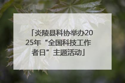 炎陵县科协举办2025年“全国科技工作者日”主题活动