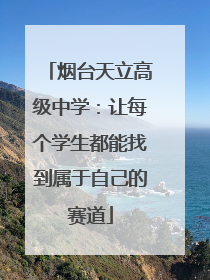 烟台天立高级中学：让每个学生都能找到属于自己的赛道