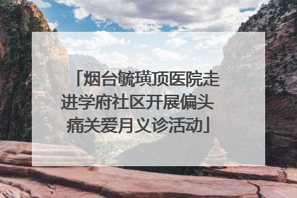 烟台毓璜顶医院走进学府社区开展偏头痛关爱月义诊活动