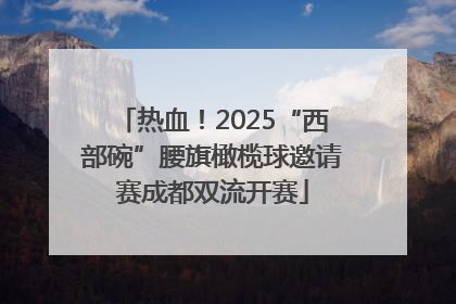 热血！2025“西部碗”腰旗橄榄球邀请赛成都双流开赛