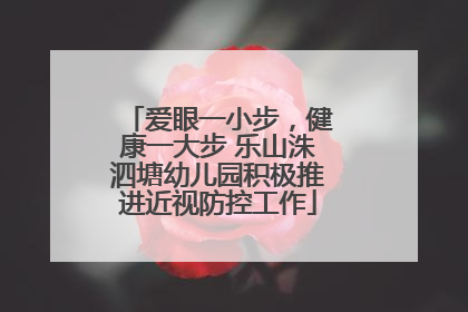 爱眼一小步，健康一大步 乐山洙泗塘幼儿园积极推进近视防控工作