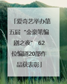 爱奇艺举办第五届“金豪笔编剧之夜” 62位编剧20部作品获表彰