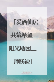 爱洒仙居共筑希望 阳光助困三师联袂
