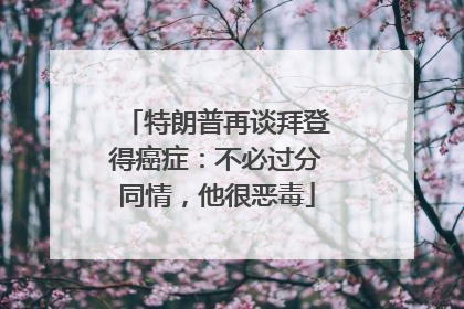 特朗普再谈拜登得癌症：不必过分同情，他很恶毒