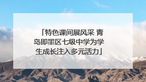 特色课间展风采 青岛即墨区七级中学为学生成长注入多元活力