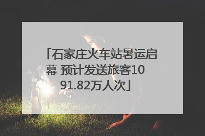 石家庄火车站暑运启幕 预计发送旅客1091.82万人次