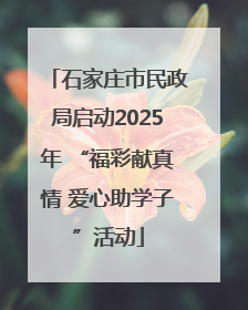 石家庄市民政局启动2025年 “福彩献真情 爱心助学子”活动