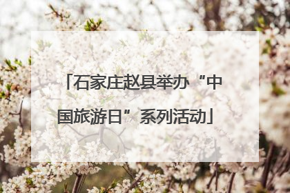 石家庄赵县举办“中国旅游日”系列活动