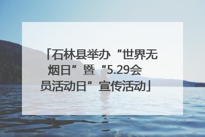 石林县举办“世界无烟日”暨“5.29会员活动日”宣传活动