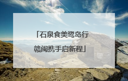 石泉食美鹭岛行 赣闽携手启新程