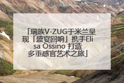 瑞族V-ZUG于米兰呈现「盛宴回响」携手Elisa Ossino 打造多重感官艺术之旅