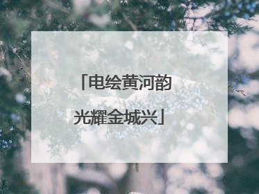 电绘黄河韵 光耀金城兴