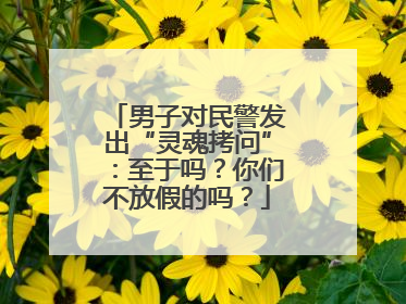 男子对民警发出“灵魂拷问”：至于吗？你们不放假的吗？