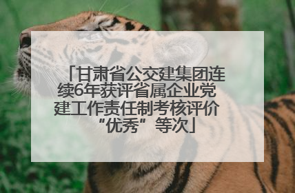 甘肃省公交建集团连续6年获评省属企业党建工作责任制考核评价“优秀”等次