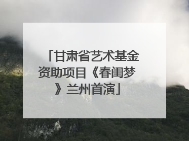 甘肃省艺术基金资助项目《春闺梦》兰州首演