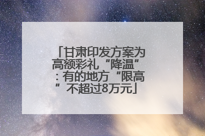 甘肃印发方案为高额彩礼“降温”：有的地方“限高”不超过8万元