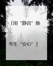 用“静音”换考生“安心”