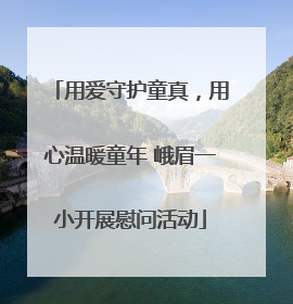 用爱守护童真，用心温暖童年 峨眉一小开展慰问活动