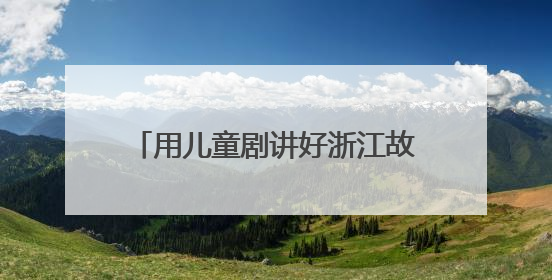 用儿童剧讲好浙江故事，《春雷声声少年生》新剧启动发布