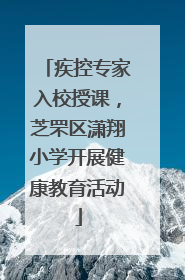 疾控专家入校授课，芝罘区潇翔小学开展健康教育活动