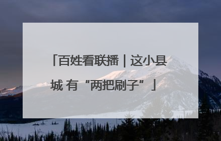 百姓看联播｜这小县城 有“两把刷子”