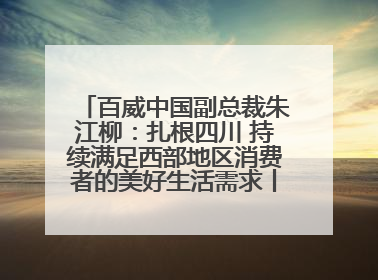 百威中国副总裁朱江柳：扎根四川 持续满足西部地区消费者的美好生活需求丨西望四川