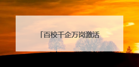 百校千企万岗激活“创新张家港” 张家港举行第五届校政企联盟合作大会