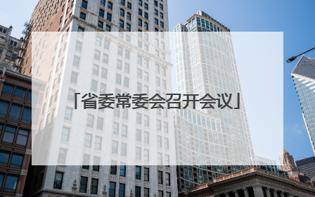 省委常委会召开会议