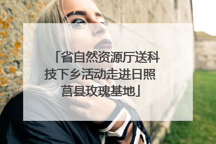 省自然资源厅送科技下乡活动走进日照莒县玫瑰基地