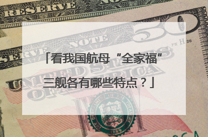 看我国航母“全家福” 三舰各有哪些特点？