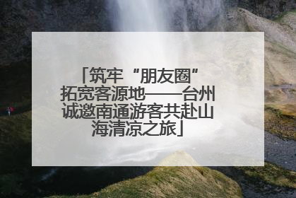 筑牢“朋友圈” 拓宽客源地——台州诚邀南通游客共赴山海清凉之旅