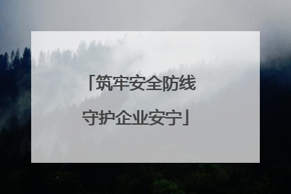 筑牢安全防线 守护企业安宁