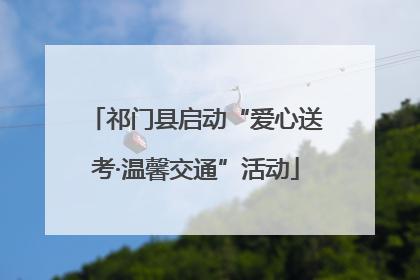 祁门县启动“爱心送考·温馨交通”活动
