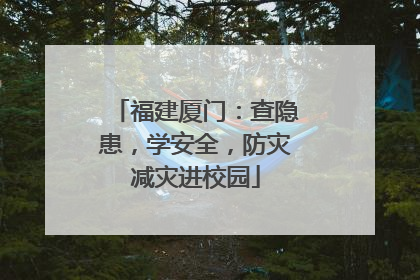 福建厦门：查隐患，学安全，防灾减灾进校园