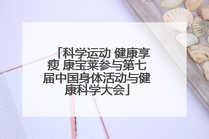 科学运动 健康享瘦 康宝莱参与第七届中国身体活动与健康科学大会