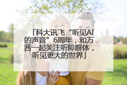 科大讯飞“听见AI的声音”6周年，和万茜一起关注听障群体，听见更大的世界